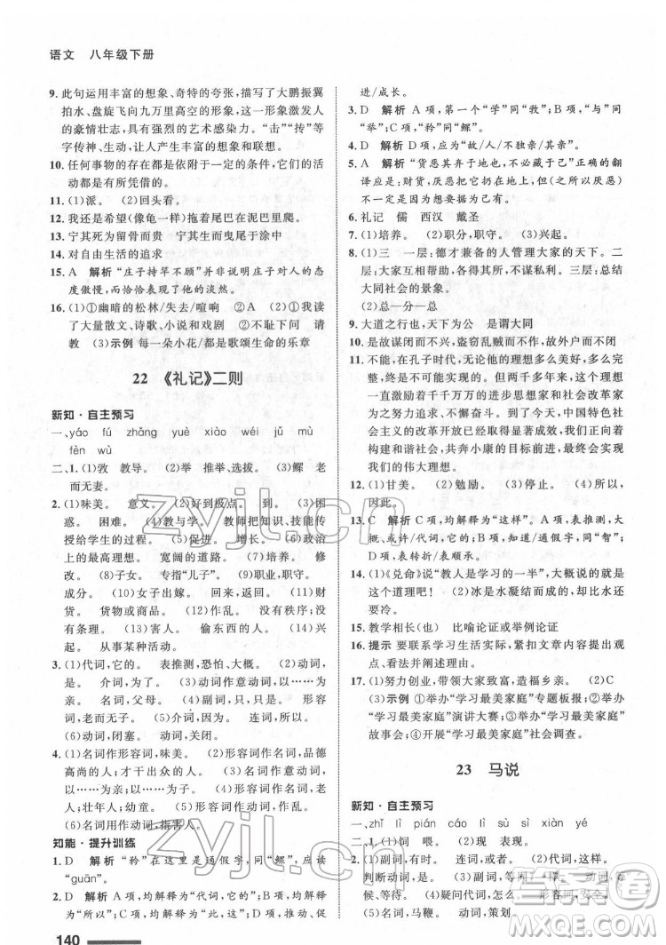 甘肅教育出版社2022配套綜合練習(xí)語文八年級(jí)下冊(cè)人教版答案