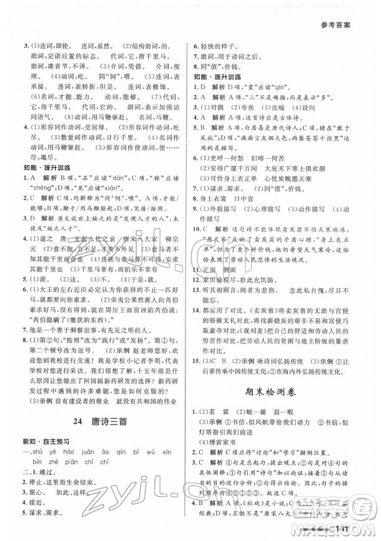 甘肅教育出版社2022配套綜合練習(xí)語文八年級(jí)下冊(cè)人教版答案