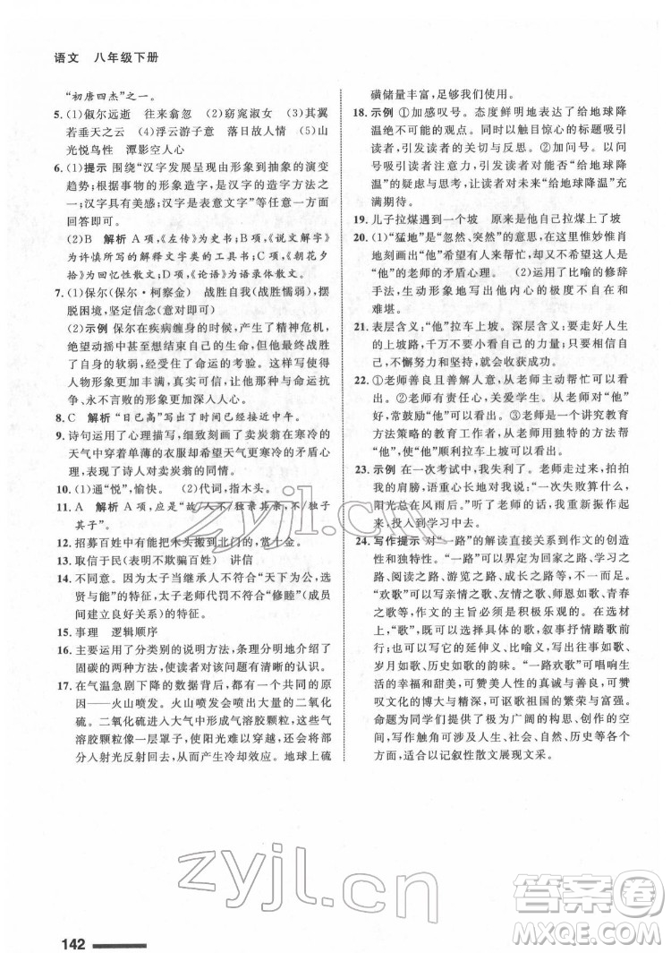 甘肅教育出版社2022配套綜合練習(xí)語文八年級(jí)下冊(cè)人教版答案