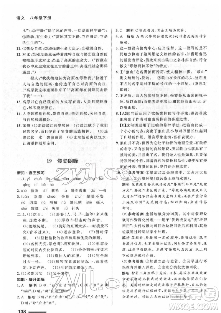 甘肅教育出版社2022配套綜合練習(xí)語文八年級(jí)下冊(cè)人教版答案