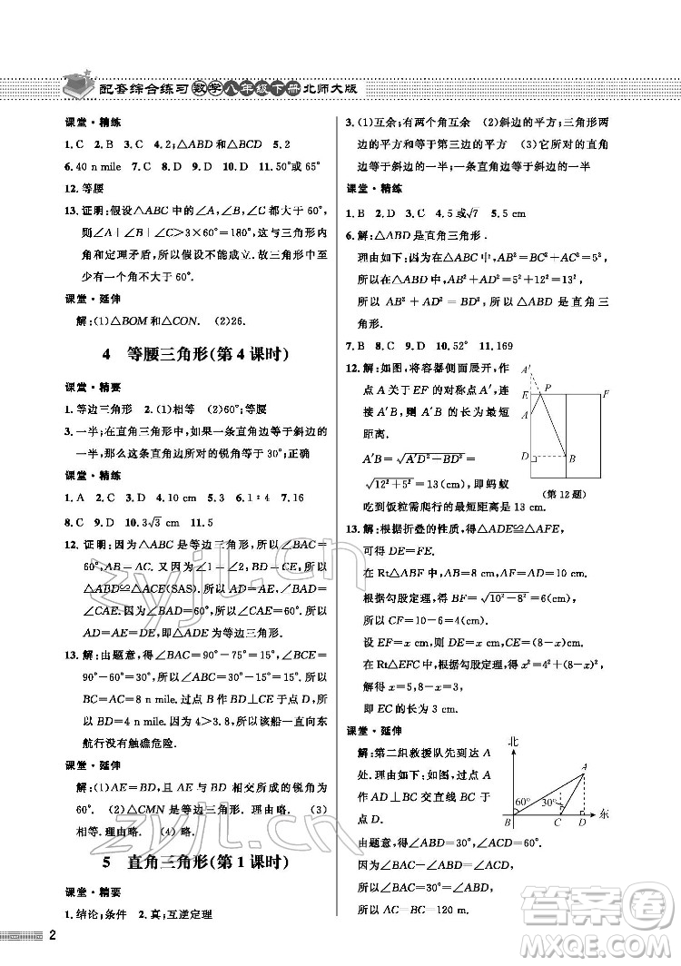 北京師范大學(xué)出版社2022數(shù)學(xué)配套綜合練習(xí)八年級下冊北師大版答案