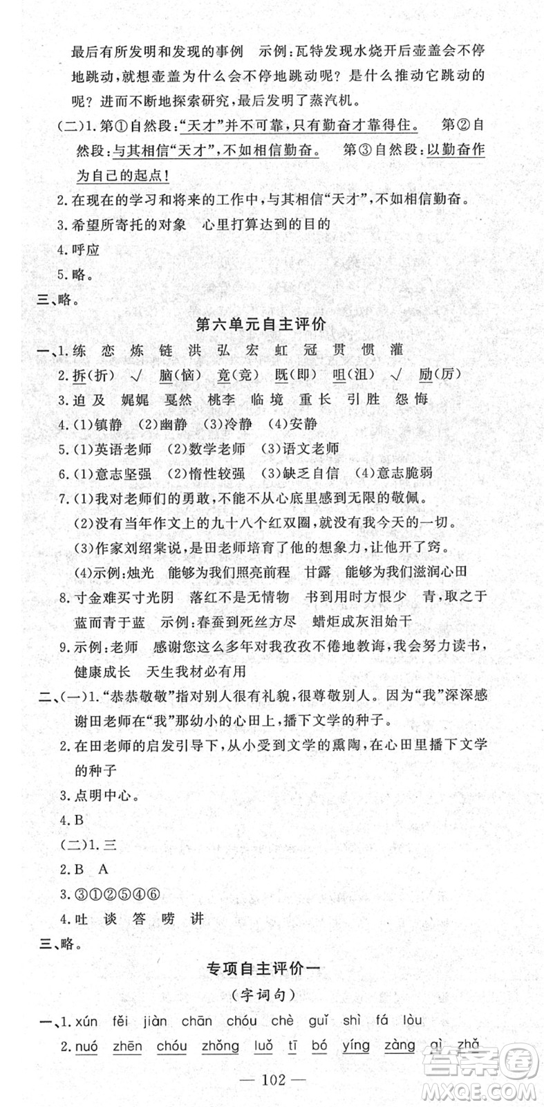 長江少年兒童出版社2022智慧課堂自主評價六年級語文下冊通用版答案