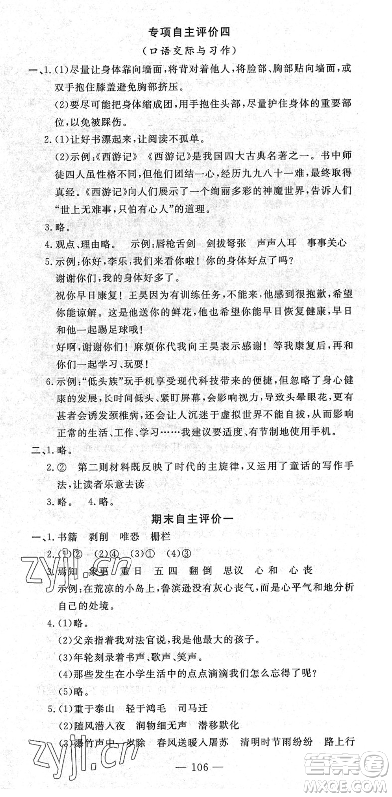 長江少年兒童出版社2022智慧課堂自主評價六年級語文下冊通用版答案