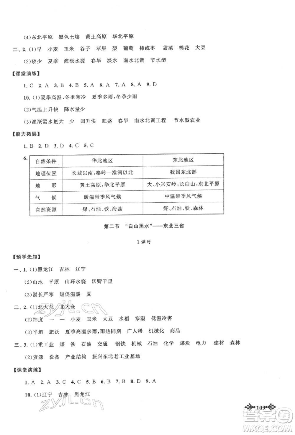 黃山書社2022自主學(xué)習(xí)當(dāng)堂反饋八年級下冊地理人教版參考答案