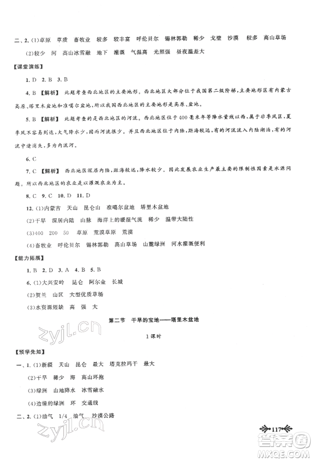 黃山書社2022自主學(xué)習(xí)當(dāng)堂反饋八年級下冊地理人教版參考答案