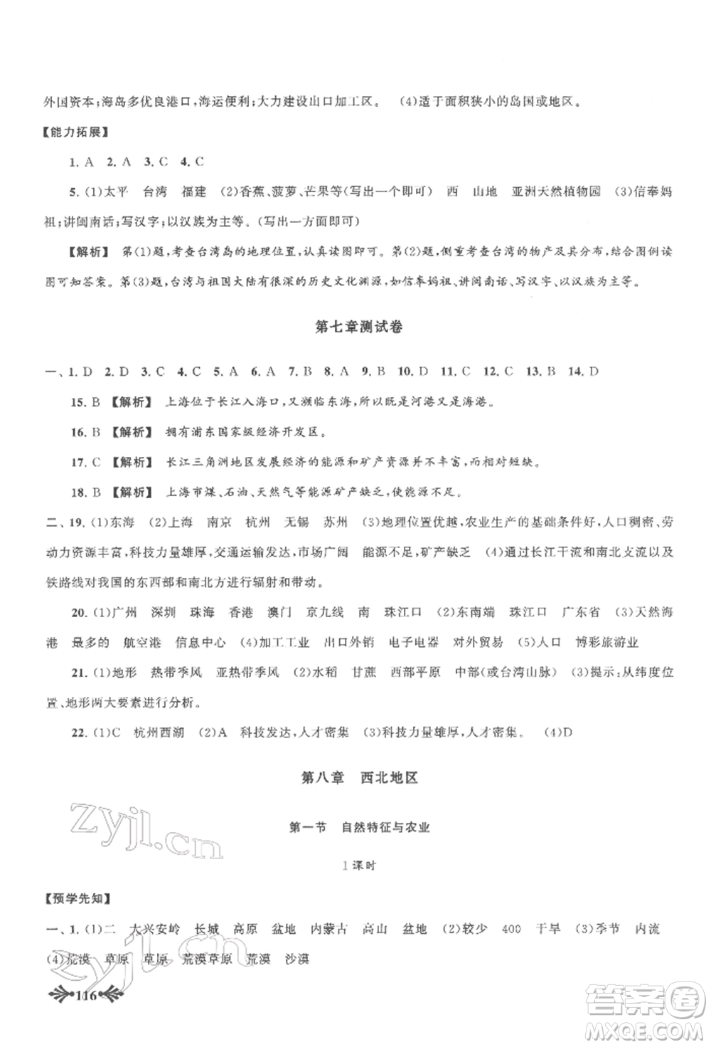 黃山書社2022自主學(xué)習(xí)當(dāng)堂反饋八年級下冊地理人教版參考答案