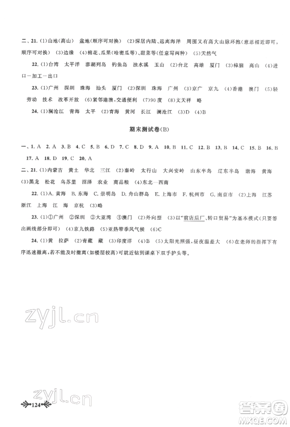 黃山書社2022自主學(xué)習(xí)當(dāng)堂反饋八年級下冊地理人教版參考答案