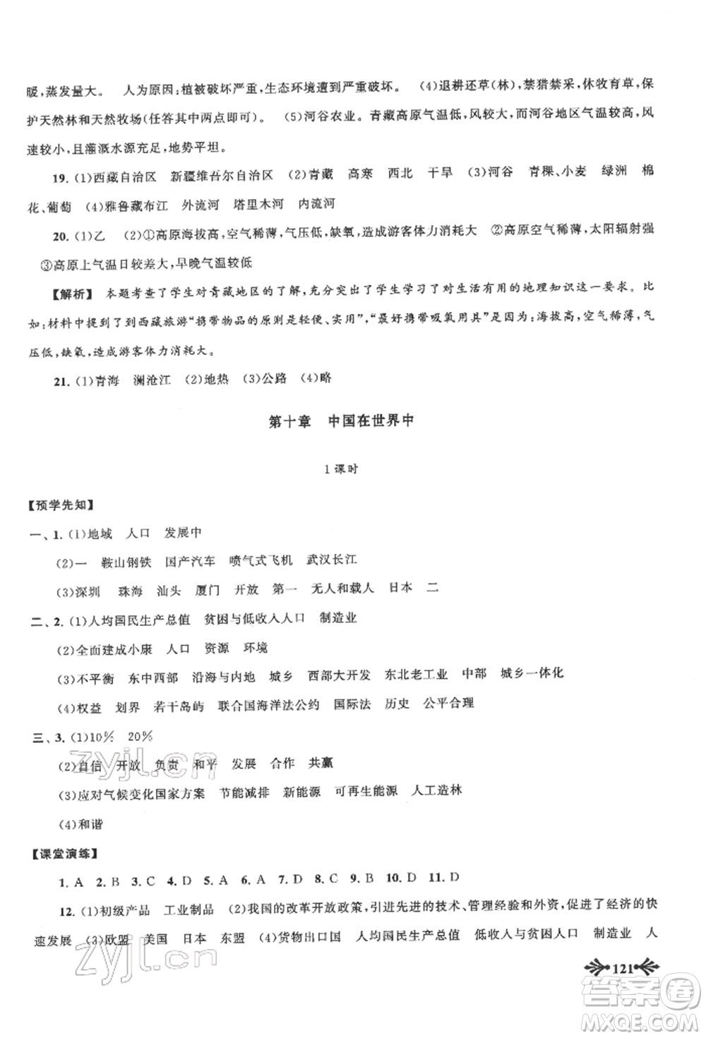 黃山書社2022自主學(xué)習(xí)當(dāng)堂反饋八年級下冊地理人教版參考答案