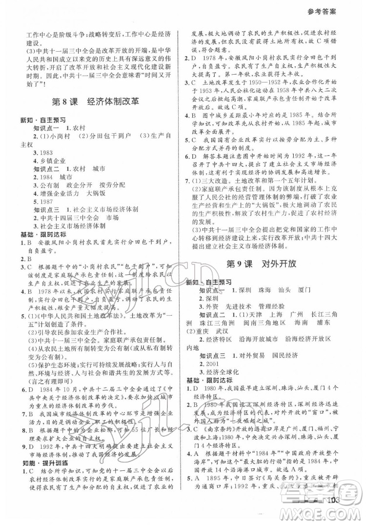 甘肅教育出版社2022歷史配套綜合練習(xí)八年級(jí)下冊(cè)人教版答案