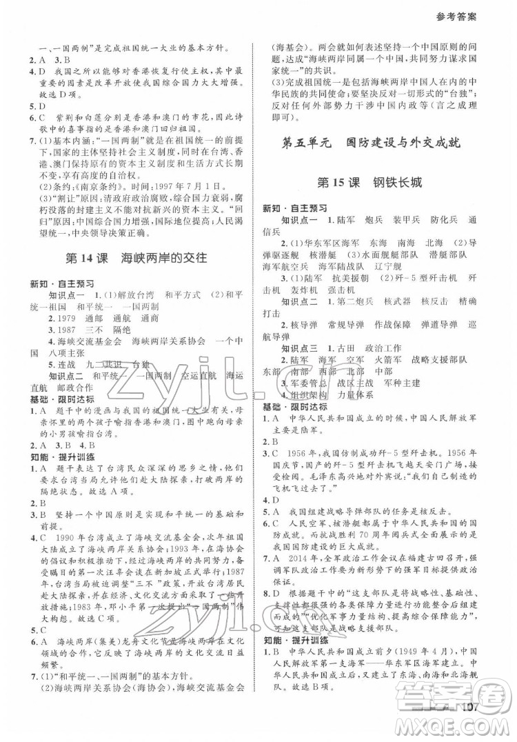 甘肅教育出版社2022歷史配套綜合練習(xí)八年級(jí)下冊(cè)人教版答案