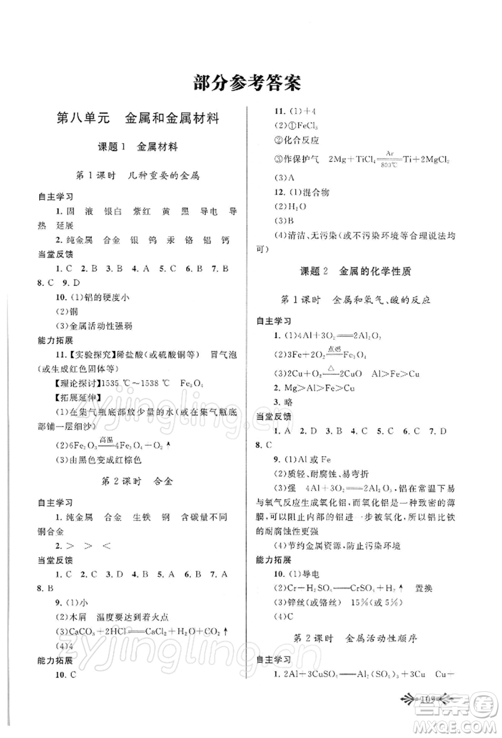 黃山書社2022自主學(xué)習(xí)當(dāng)堂反饋九年級下冊化學(xué)人教版參考答案