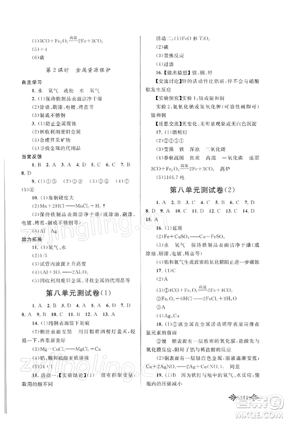 黃山書社2022自主學(xué)習(xí)當(dāng)堂反饋九年級下冊化學(xué)人教版參考答案