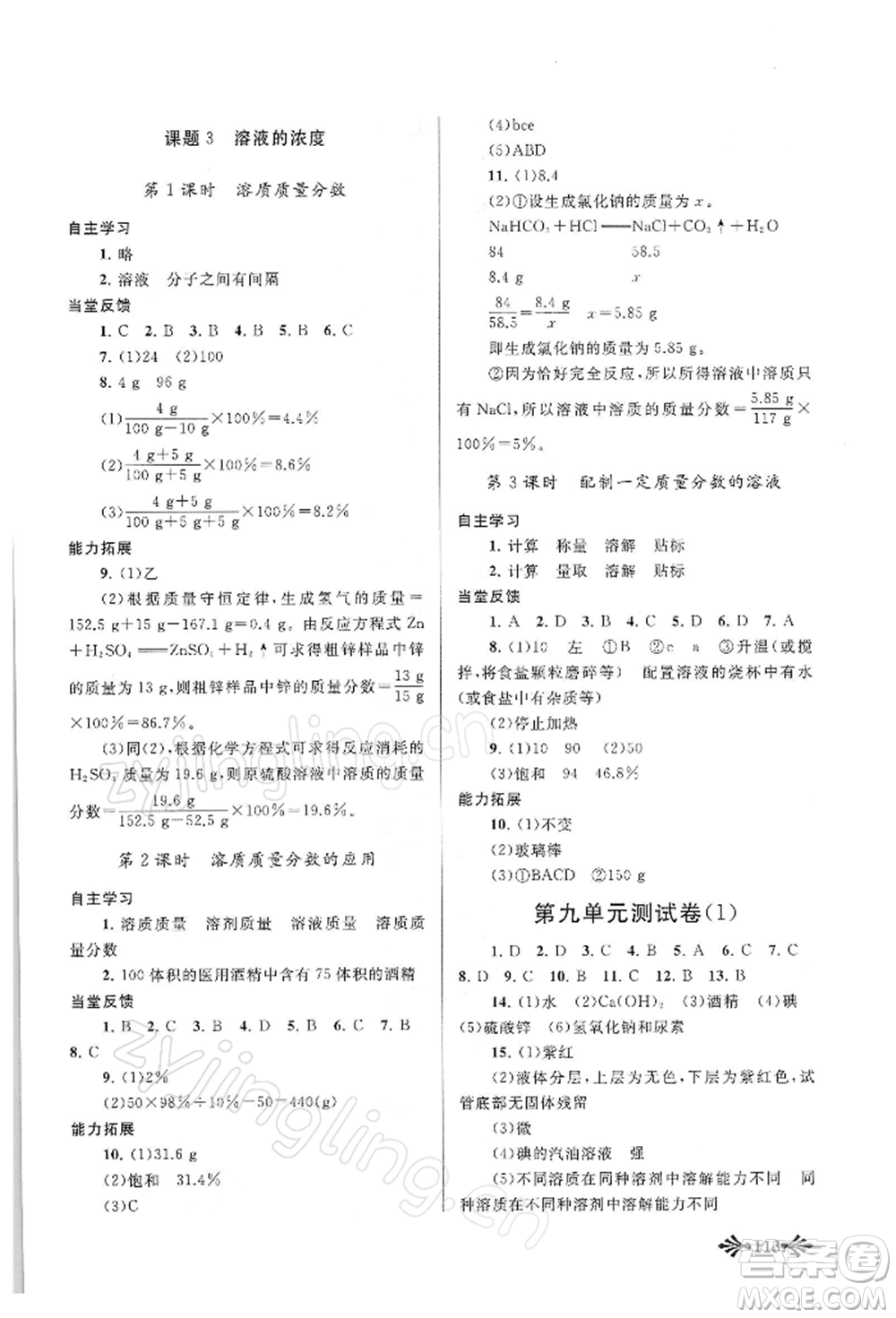 黃山書社2022自主學(xué)習(xí)當(dāng)堂反饋九年級下冊化學(xué)人教版參考答案