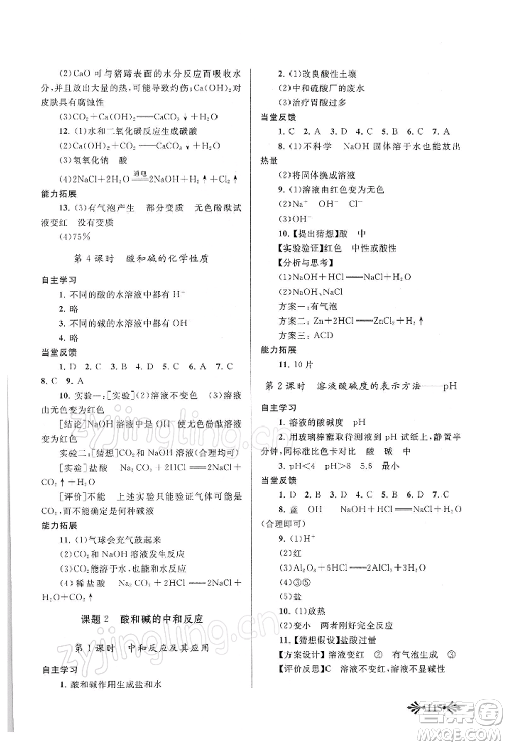 黃山書社2022自主學(xué)習(xí)當(dāng)堂反饋九年級下冊化學(xué)人教版參考答案