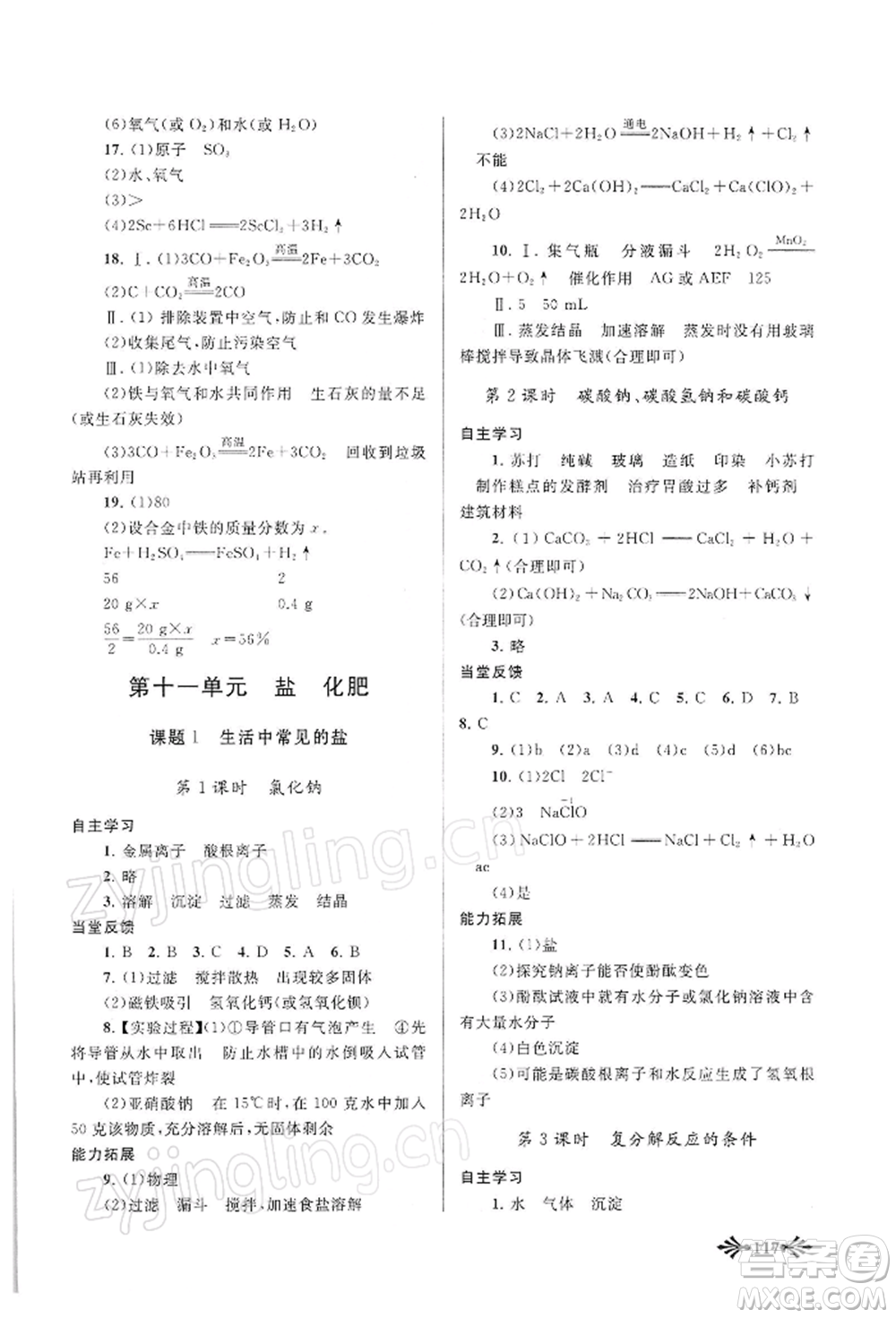 黃山書社2022自主學(xué)習(xí)當(dāng)堂反饋九年級下冊化學(xué)人教版參考答案