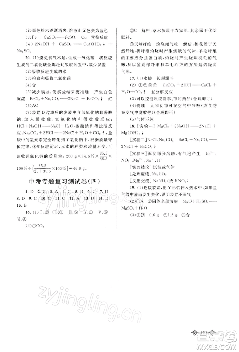 黃山書社2022自主學(xué)習(xí)當(dāng)堂反饋九年級下冊化學(xué)人教版參考答案