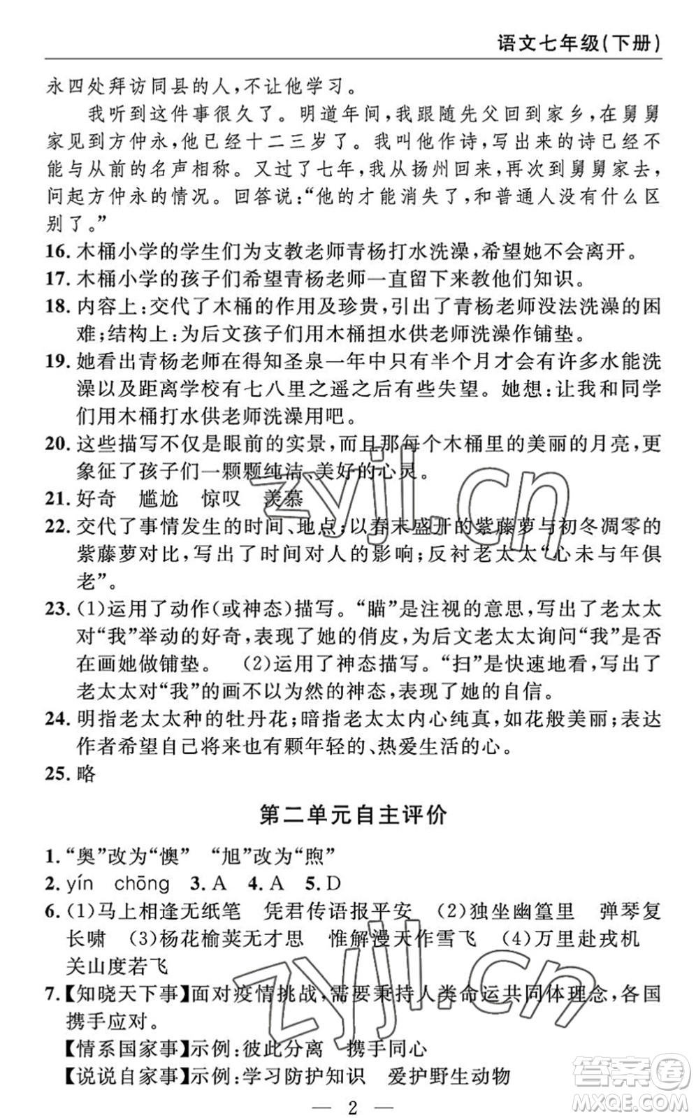 長江少年兒童出版社2022智慧課堂自主評價七年級語文下冊通用版答案