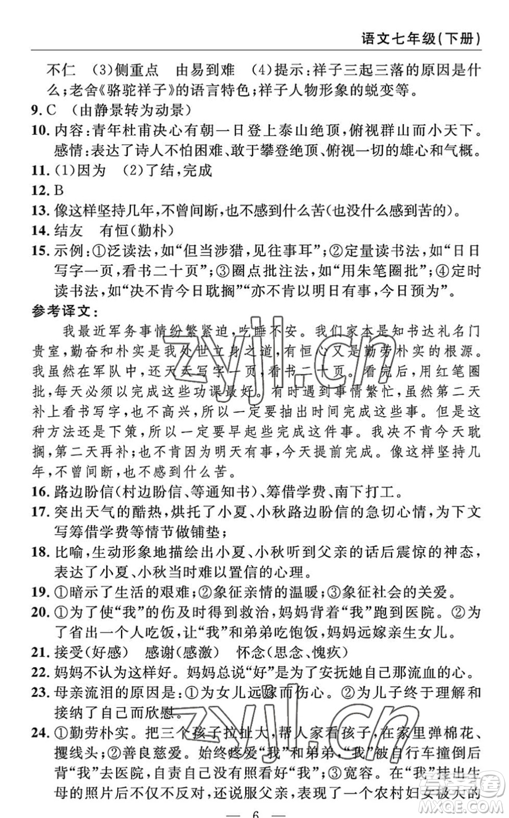 長江少年兒童出版社2022智慧課堂自主評價七年級語文下冊通用版答案