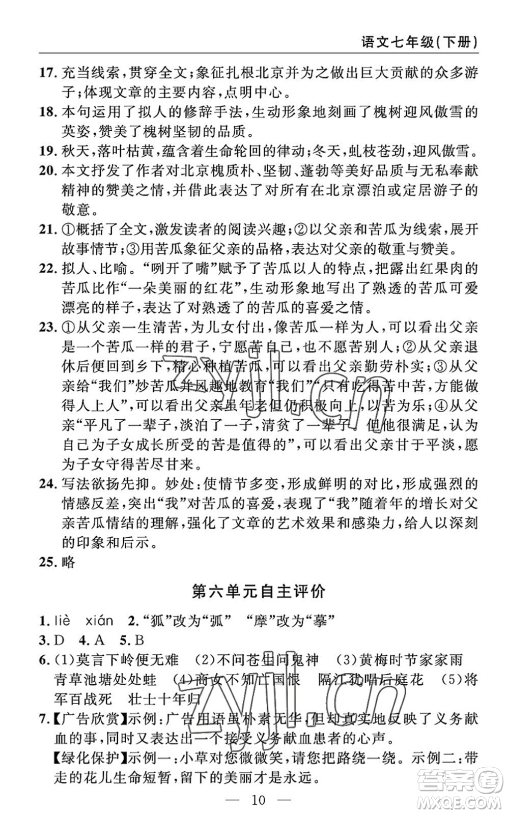 長江少年兒童出版社2022智慧課堂自主評價七年級語文下冊通用版答案