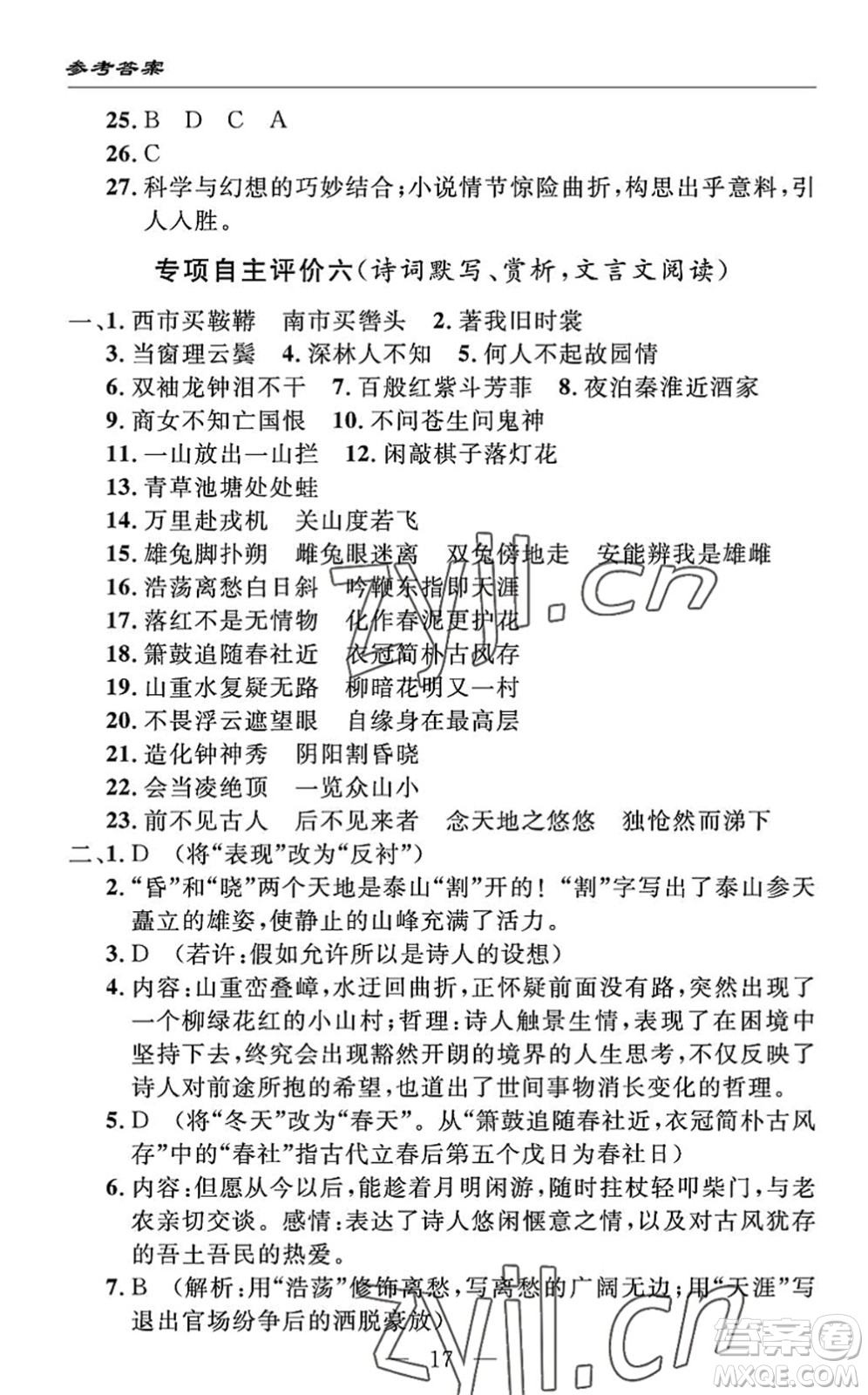 長江少年兒童出版社2022智慧課堂自主評價七年級語文下冊通用版答案