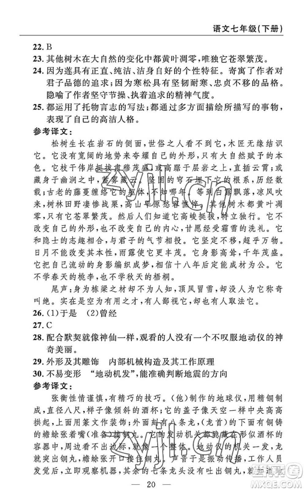 長江少年兒童出版社2022智慧課堂自主評價七年級語文下冊通用版答案