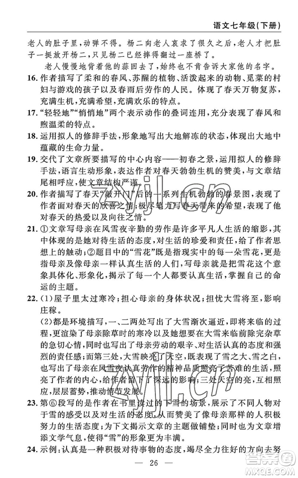 長江少年兒童出版社2022智慧課堂自主評價七年級語文下冊通用版答案