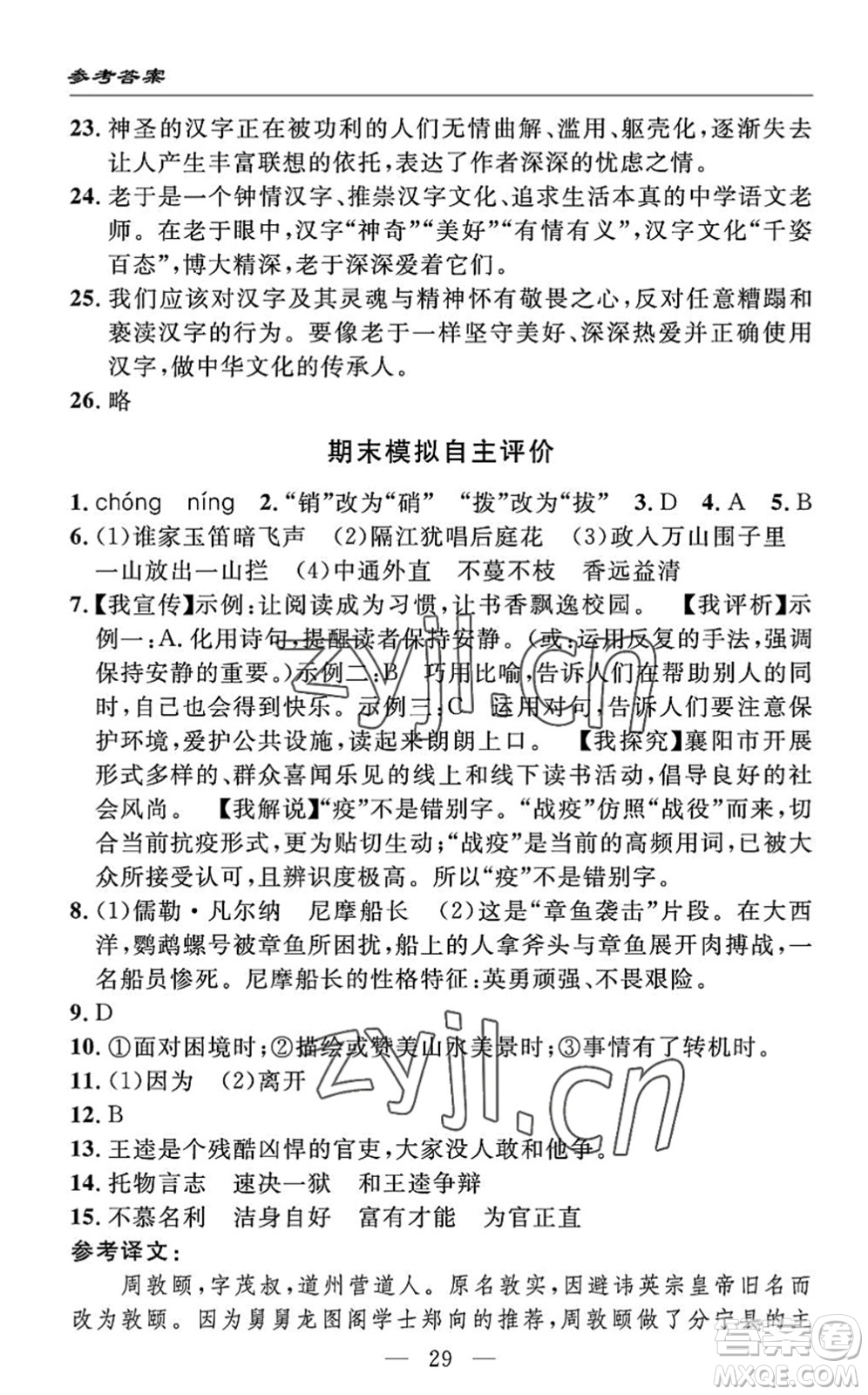 長江少年兒童出版社2022智慧課堂自主評價七年級語文下冊通用版答案