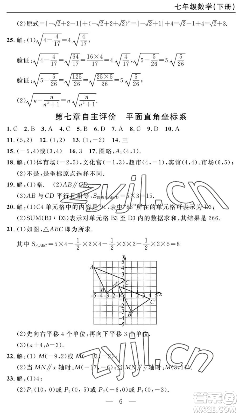 長(zhǎng)江少年兒童出版社2022智慧課堂自主評(píng)價(jià)七年級(jí)數(shù)學(xué)下冊(cè)通用版答案