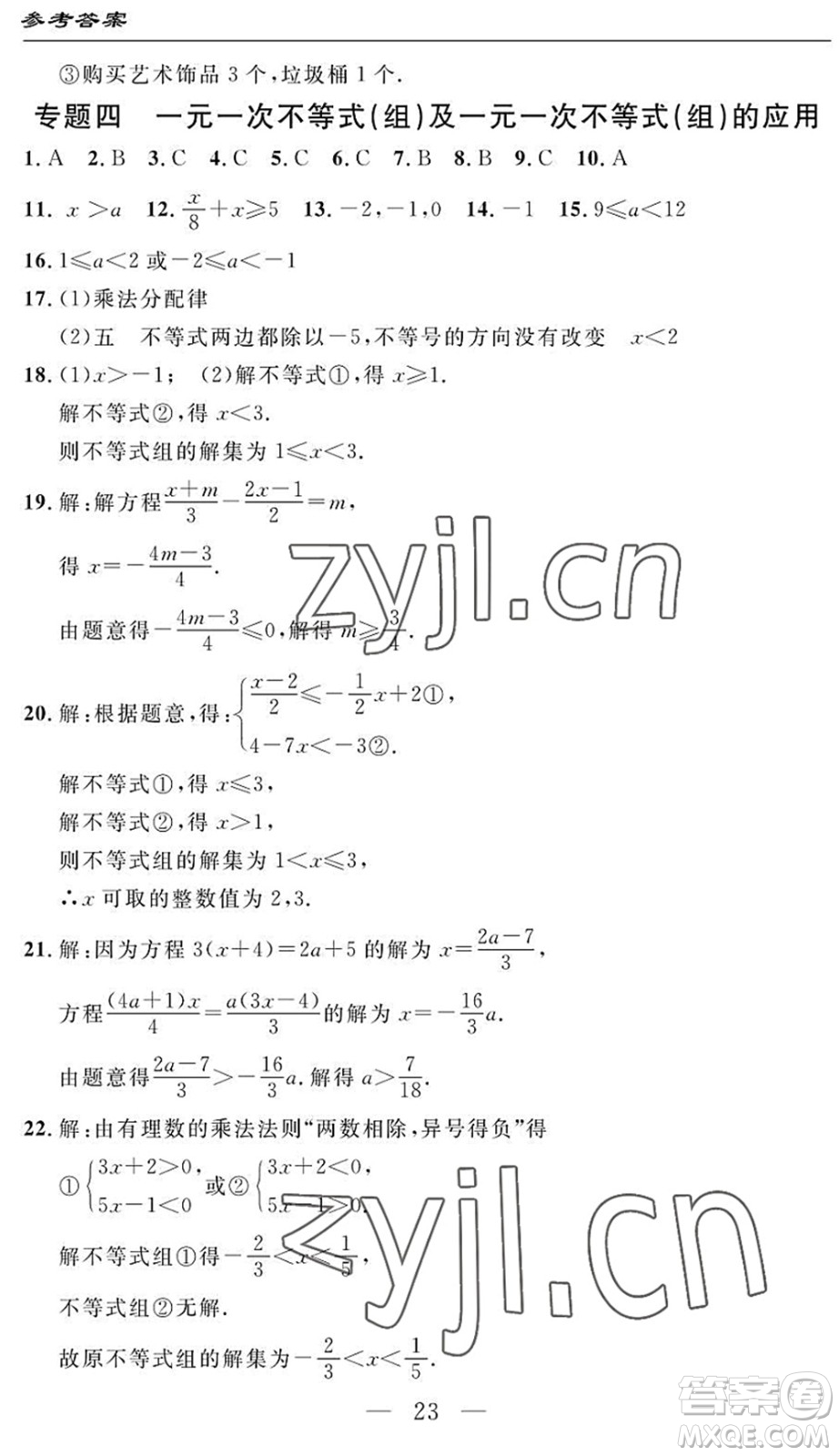 長(zhǎng)江少年兒童出版社2022智慧課堂自主評(píng)價(jià)七年級(jí)數(shù)學(xué)下冊(cè)通用版答案