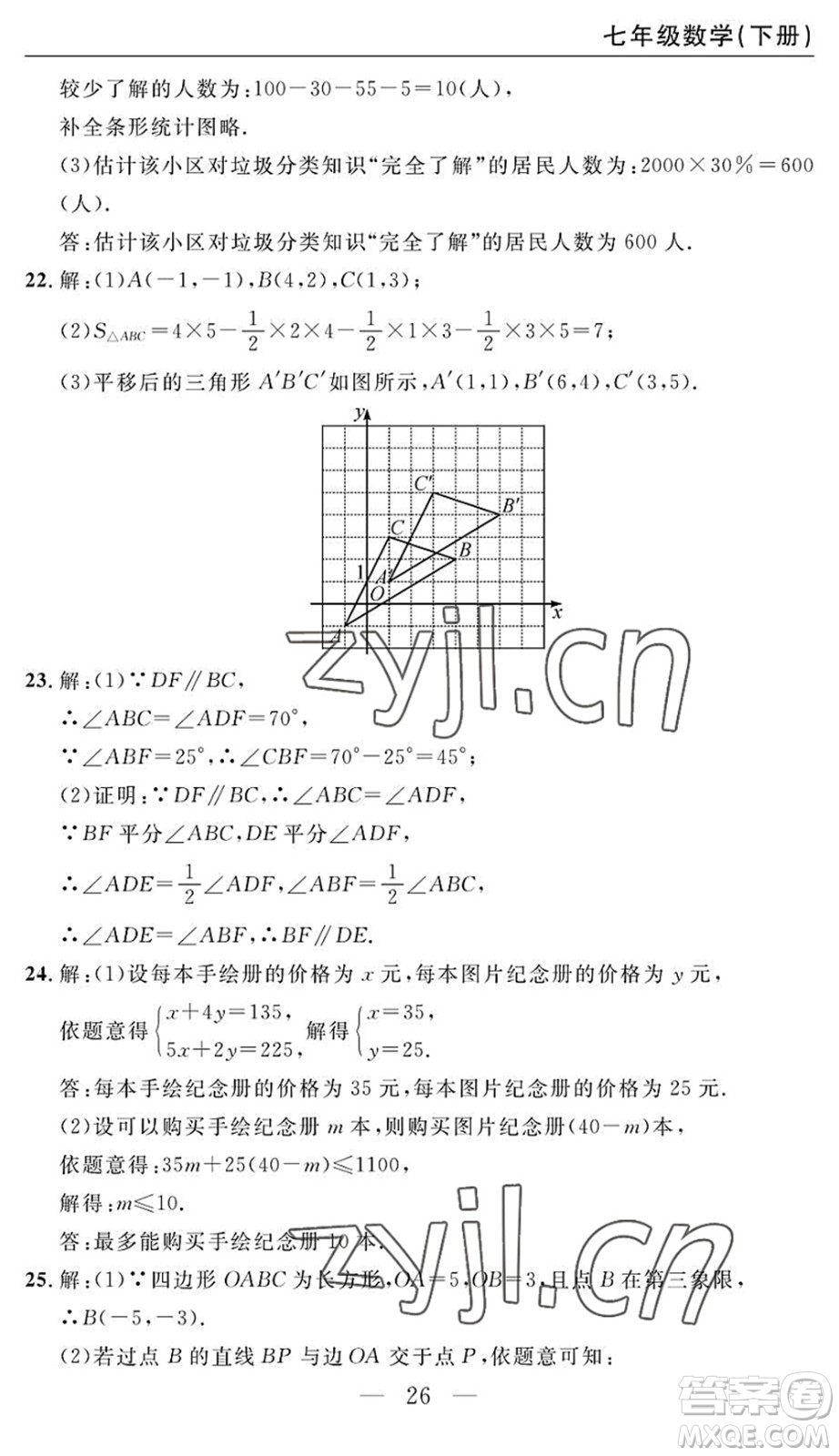 長(zhǎng)江少年兒童出版社2022智慧課堂自主評(píng)價(jià)七年級(jí)數(shù)學(xué)下冊(cè)通用版答案