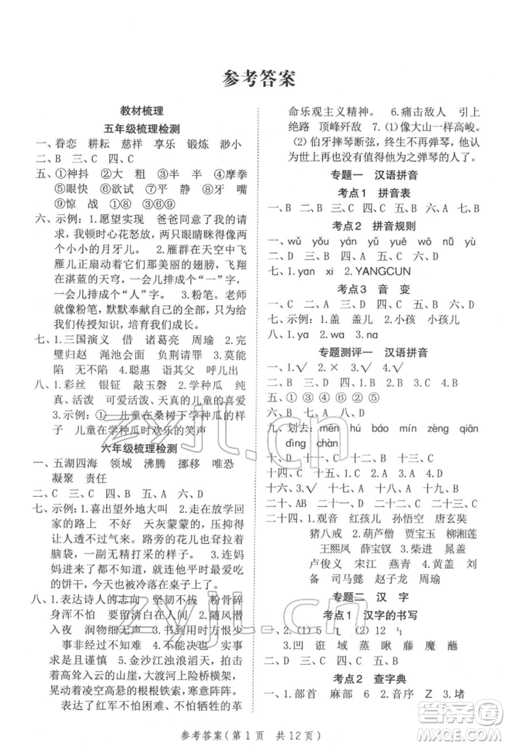 武漢出版社2022小學(xué)總復(fù)習(xí)極速提分高效學(xué)案語(yǔ)文人教版參考答案