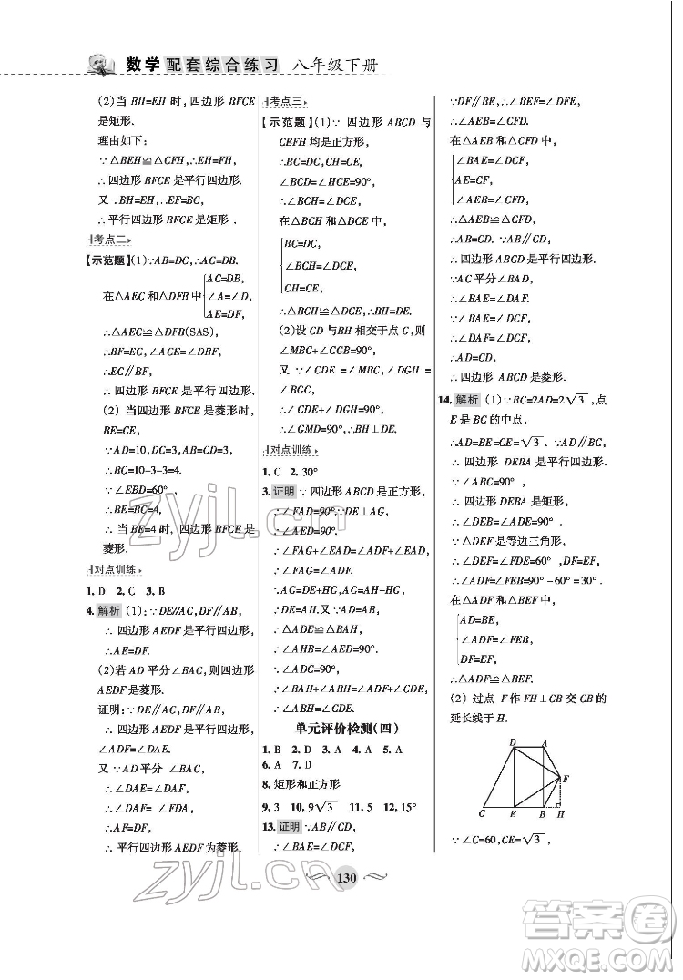 甘肅文化出版社2022配套綜合練習(xí)數(shù)學(xué)八年級(jí)下冊(cè)華東師大版答案