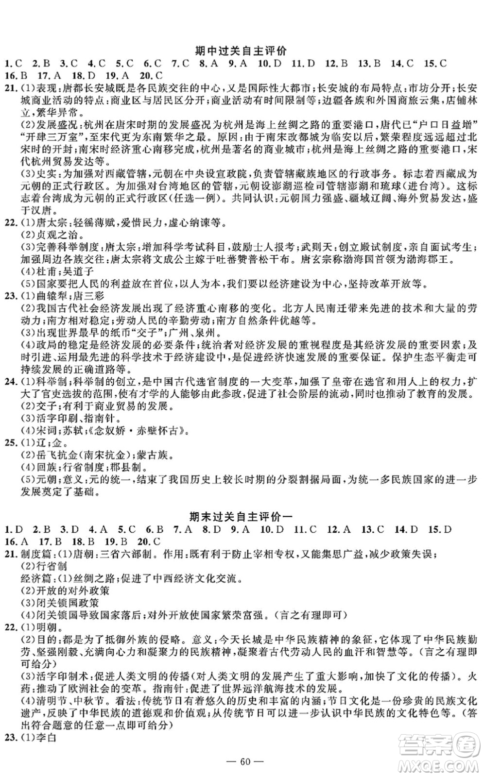 長江少年兒童出版社2022智慧課堂自主評價七年級歷史下冊通用版答案