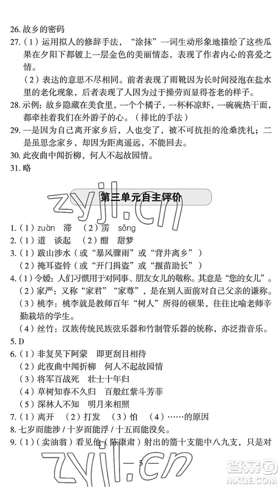 長江少年兒童出版社2022智慧課堂自主評(píng)價(jià)七年級(jí)語文下冊(cè)通用版宜昌專版答案