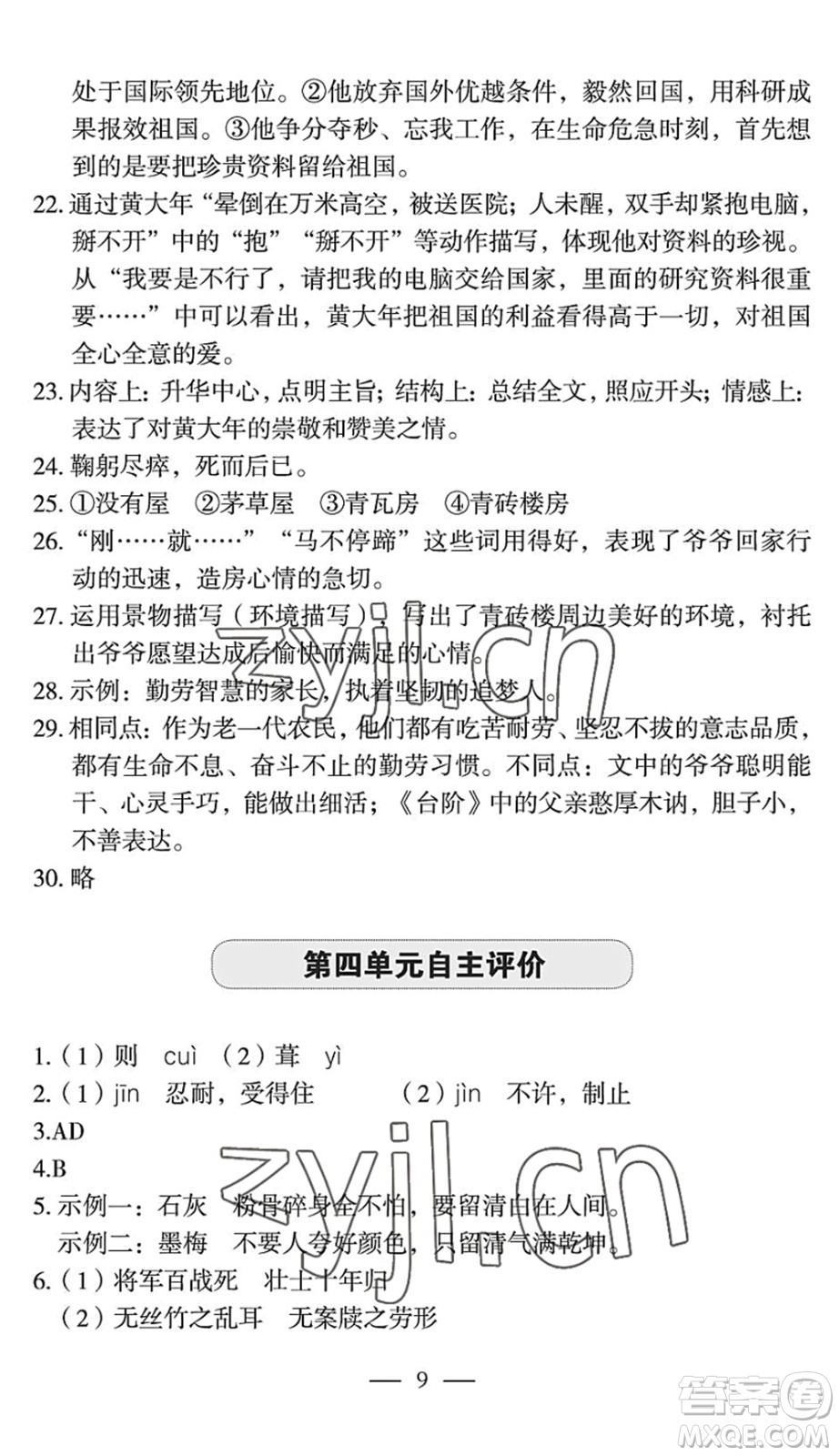 長江少年兒童出版社2022智慧課堂自主評(píng)價(jià)七年級(jí)語文下冊(cè)通用版宜昌專版答案