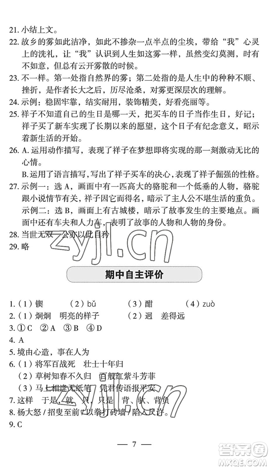 長江少年兒童出版社2022智慧課堂自主評(píng)價(jià)七年級(jí)語文下冊(cè)通用版宜昌專版答案