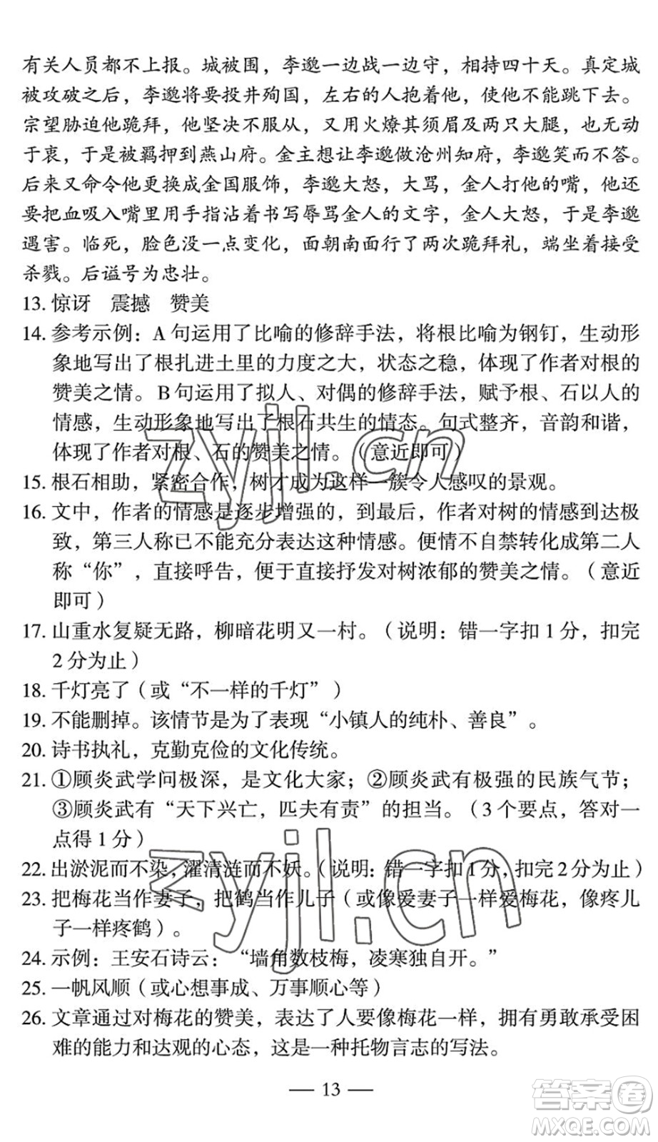 長江少年兒童出版社2022智慧課堂自主評(píng)價(jià)七年級(jí)語文下冊(cè)通用版宜昌專版答案