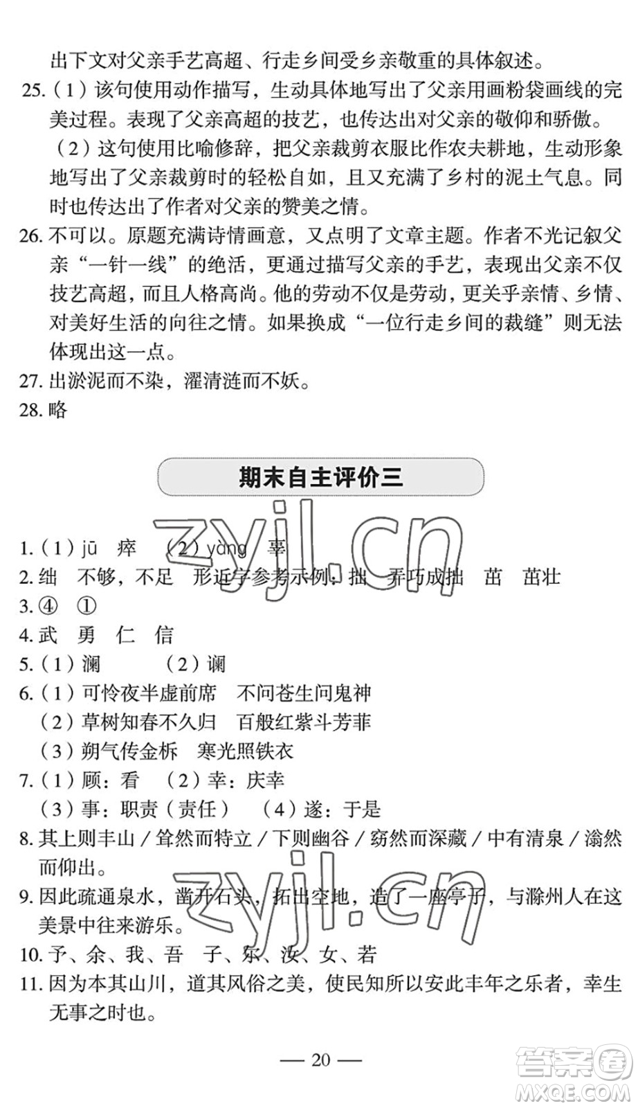 長江少年兒童出版社2022智慧課堂自主評(píng)價(jià)七年級(jí)語文下冊(cè)通用版宜昌專版答案