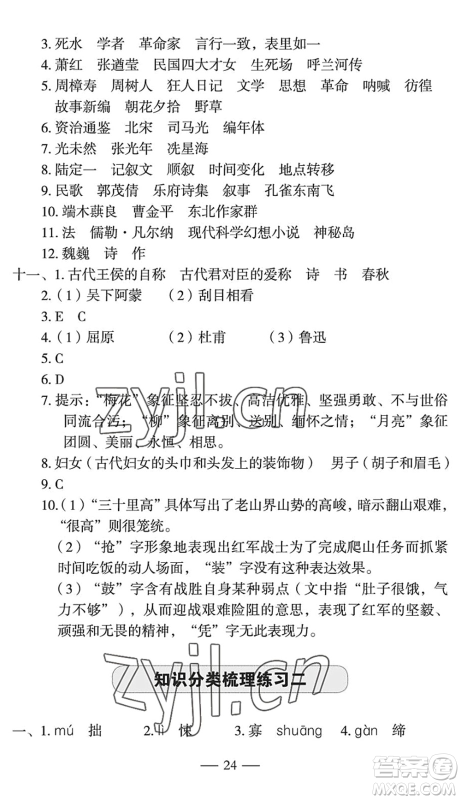 長江少年兒童出版社2022智慧課堂自主評(píng)價(jià)七年級(jí)語文下冊(cè)通用版宜昌專版答案