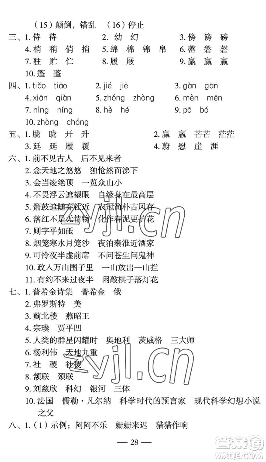 長江少年兒童出版社2022智慧課堂自主評(píng)價(jià)七年級(jí)語文下冊(cè)通用版宜昌專版答案