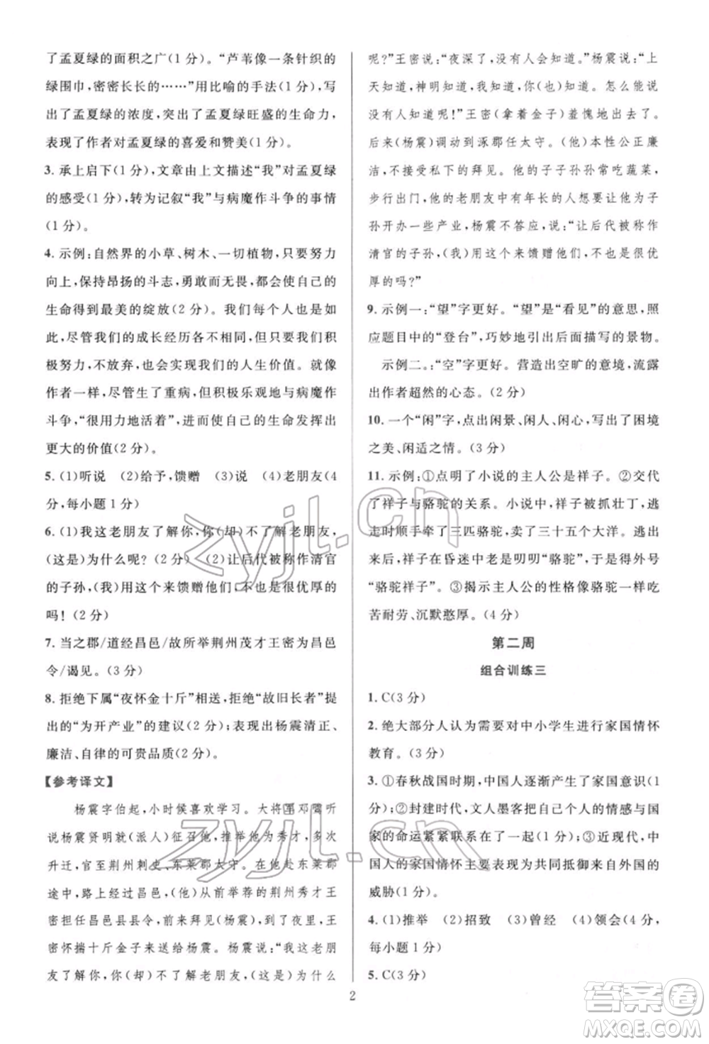 華東師范大學(xué)出版社2022全優(yōu)方案組合訓(xùn)練七年級(jí)下冊(cè)語文閱讀篇人教版參考答案