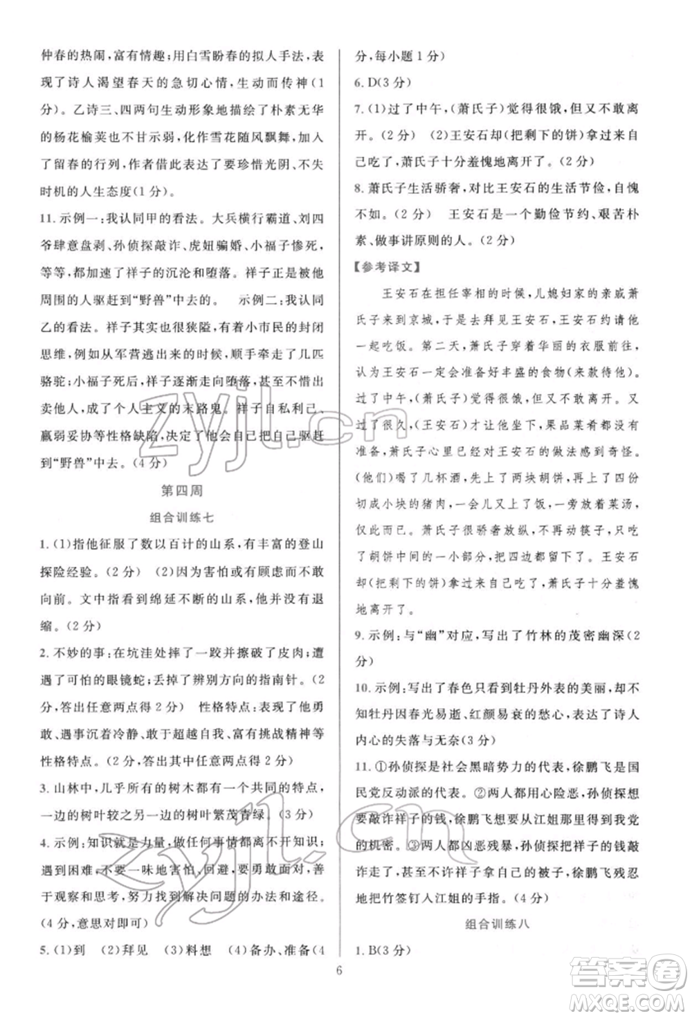 華東師范大學(xué)出版社2022全優(yōu)方案組合訓(xùn)練七年級(jí)下冊(cè)語文閱讀篇人教版參考答案