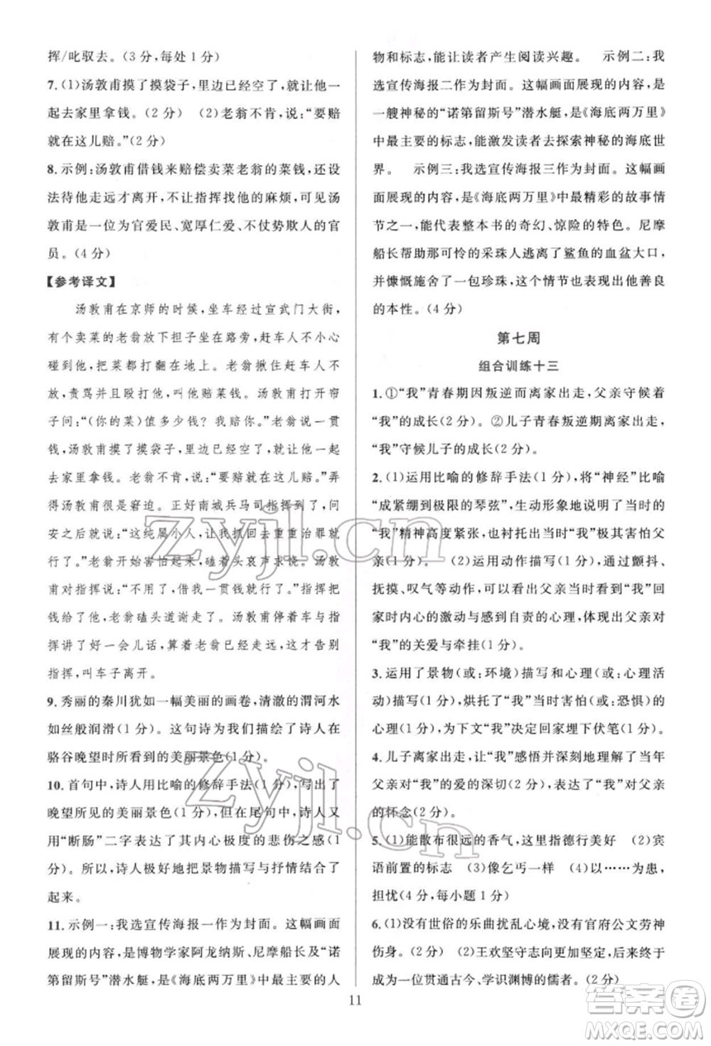 華東師范大學(xué)出版社2022全優(yōu)方案組合訓(xùn)練七年級(jí)下冊(cè)語文閱讀篇人教版參考答案