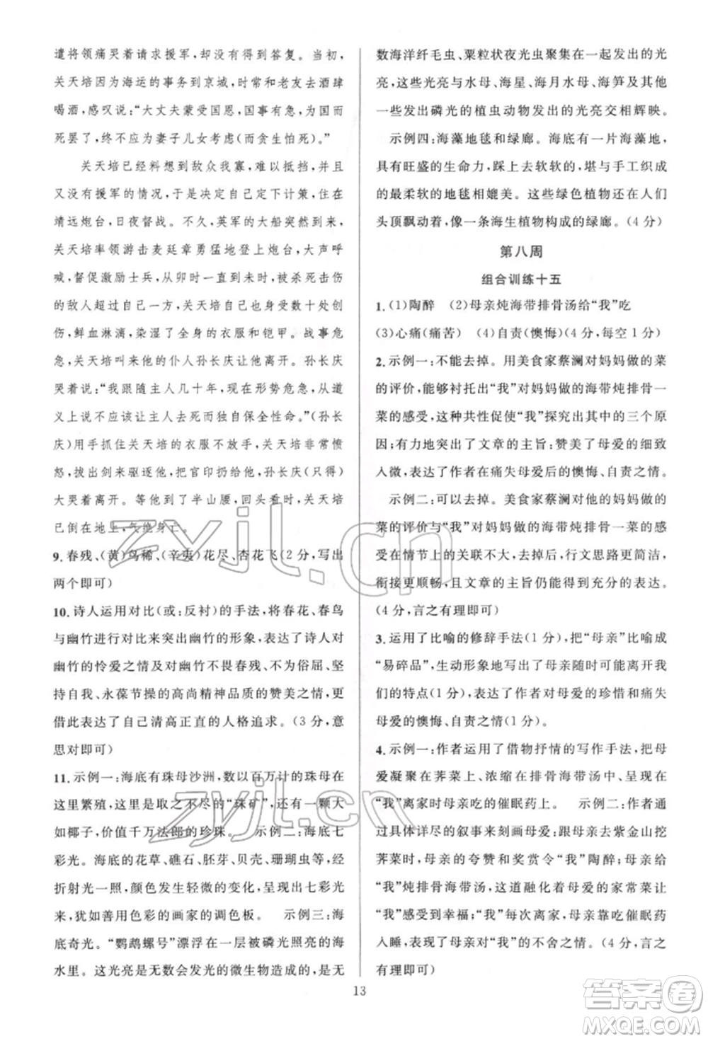 華東師范大學(xué)出版社2022全優(yōu)方案組合訓(xùn)練七年級(jí)下冊(cè)語文閱讀篇人教版參考答案