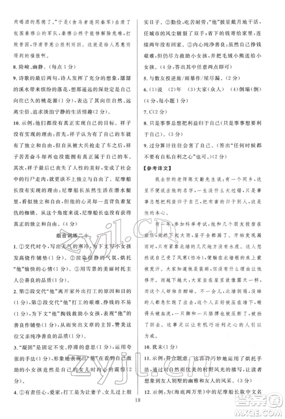 華東師范大學(xué)出版社2022全優(yōu)方案組合訓(xùn)練七年級(jí)下冊(cè)語文閱讀篇人教版參考答案