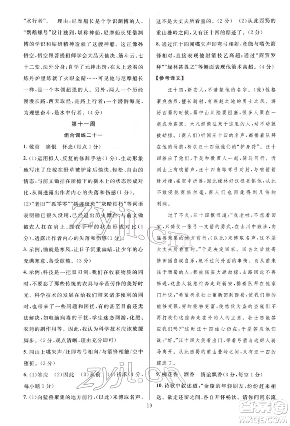 華東師范大學(xué)出版社2022全優(yōu)方案組合訓(xùn)練七年級(jí)下冊(cè)語文閱讀篇人教版參考答案