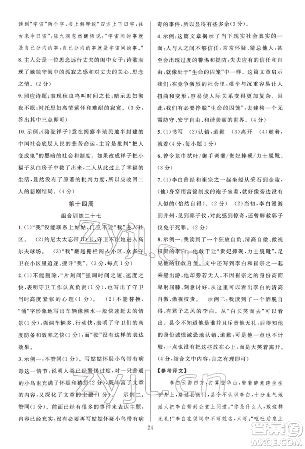 華東師范大學(xué)出版社2022全優(yōu)方案組合訓(xùn)練七年級(jí)下冊(cè)語文閱讀篇人教版參考答案