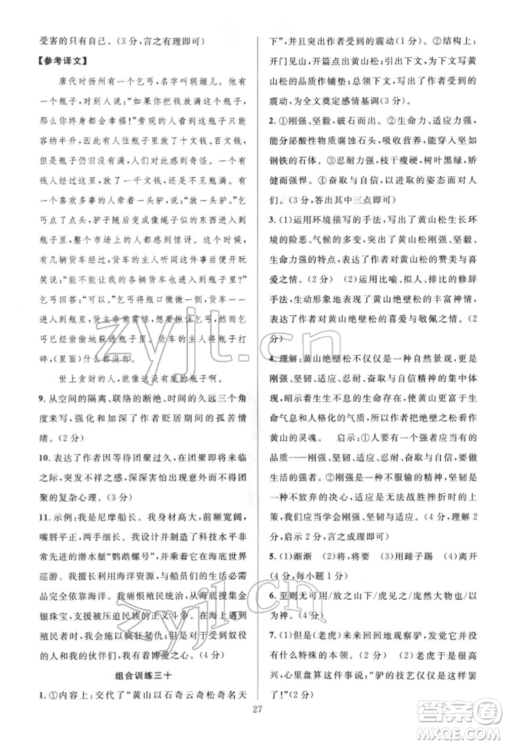 華東師范大學(xué)出版社2022全優(yōu)方案組合訓(xùn)練七年級(jí)下冊(cè)語文閱讀篇人教版參考答案