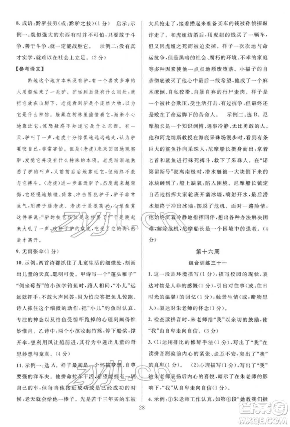 華東師范大學(xué)出版社2022全優(yōu)方案組合訓(xùn)練七年級(jí)下冊(cè)語文閱讀篇人教版參考答案