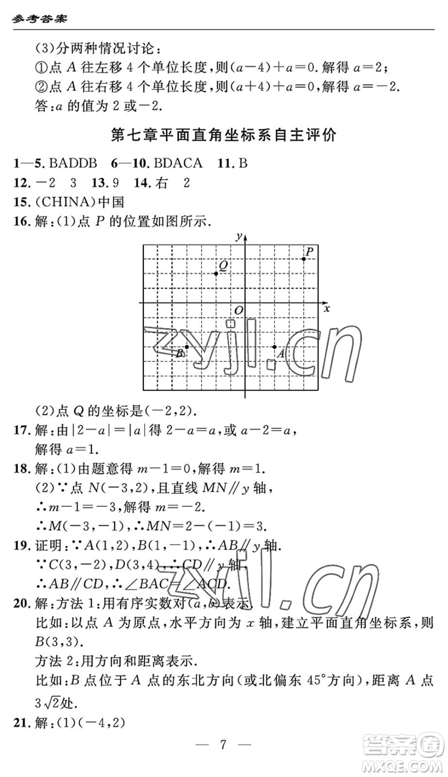 長江少年兒童出版社2022智慧課堂自主評價七年級數(shù)學(xué)下冊通用版宜昌專版答案